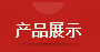 產（chǎn）品介紹