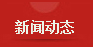 最新（xīn）新聞